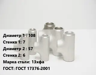 Тройник стальной 108х7 -57х6 Сталь: 13хфа ГОСТ: ГОСТ 17376-2001